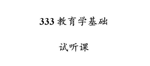 333教育学基础试听课 商品图0
