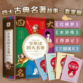 少年读四大名著 6-12岁 管家琪 著 儿童文学