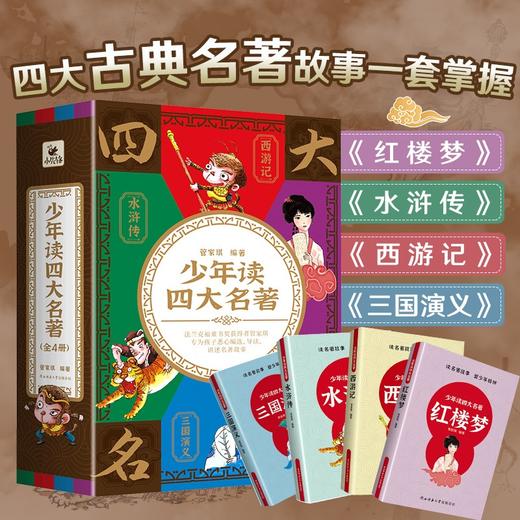少年读四大名著 6-12岁 管家琪 著 儿童文学 商品图0