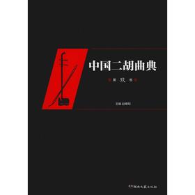中国二胡曲典 第9卷