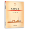 【官方正版】英国农业 （当代世界农业丛书 ） 商品缩略图0