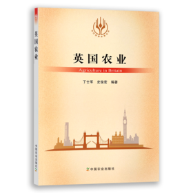 【官方正版】英国农业 （当代世界农业丛书 ）