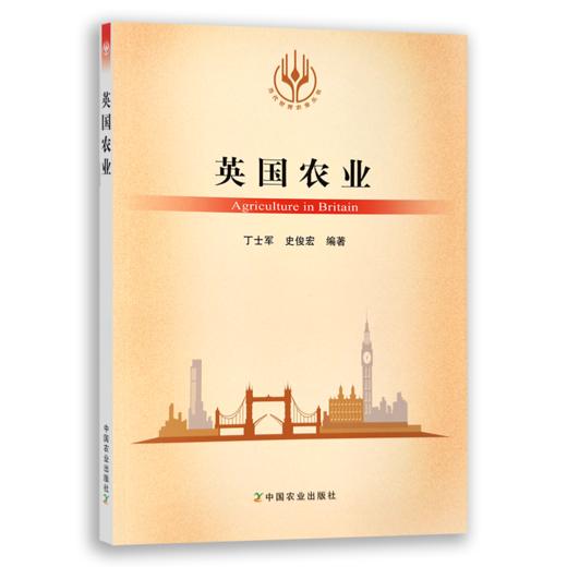 【官方正版】英国农业 （当代世界农业丛书 ） 商品图0