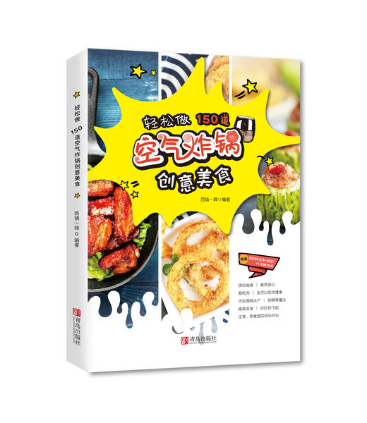 轻松做150道空气炸锅创意美食 商品图0