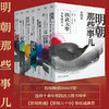 【优惠套装】明朝那些事儿全集 七册套装 2021新版 当年明月著 二十四史中国明清历史通史记小说 军事小说 洪武大帝中国古代历史通史社科读物 商品缩略图1