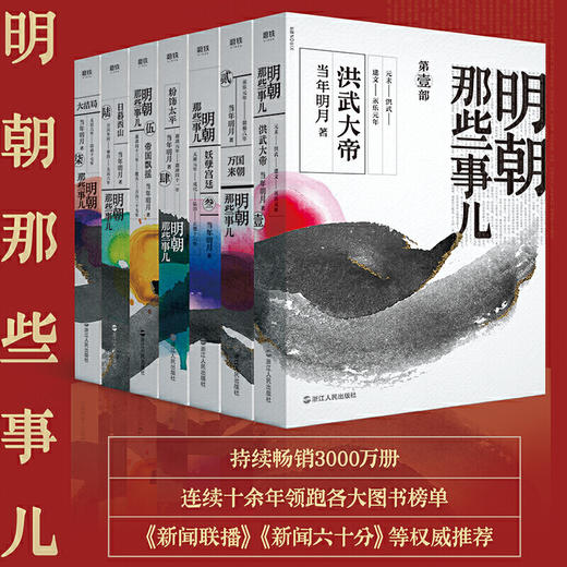 【优惠套装】明朝那些事儿全集 七册套装 2021新版 当年明月著 二十四史中国明清历史通史记小说 军事小说 洪武大帝中国古代历史通史社科读物 商品图1