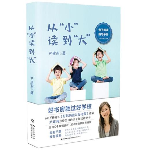 正版 从小读到大 好妈妈胜过好老师作者尹建莉送给父母的亲子阅读指导书 家庭教育亲子共读 如何让孩子爱上阅读一周一首古诗词 商品图4