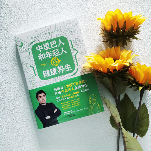 中里巴人和年轻人谈健康养生（《求医不如求己》作者中里巴人写给80、90后，及00后的身体说明书） 商品图2