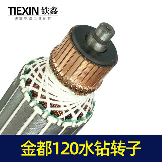 【货号02938】 金都120水钻转子8齿转子金都水钻电机 商品图1