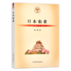 【官方正版】日本农业 （当代世界农业丛书 ） 商品缩略图0