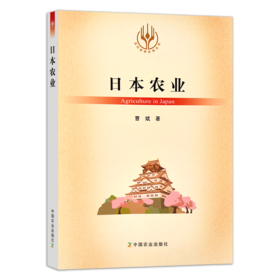 【官方正版】日本农业 （当代世界农业丛书 ）