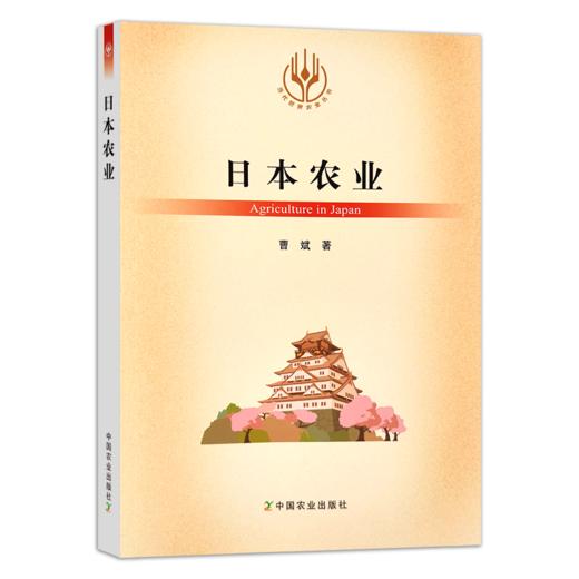 【官方正版】日本农业 （当代世界农业丛书 ） 商品图0