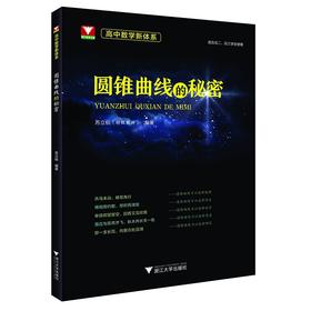 高中数学新体系（圆锥曲线的秘密）(适合高2高3学生使用)/苏立标/浙江大学出版社