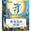 想变美的疣猪(彩绘注音版) 商品缩略图0
