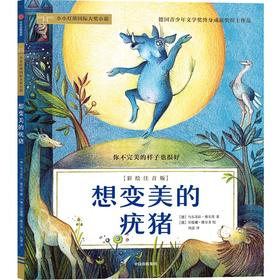 想变美的疣猪(彩绘注音版)