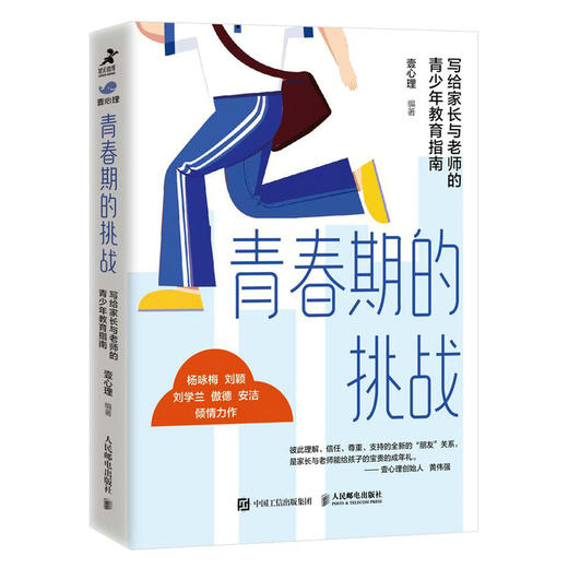 青春期的挑战 写给家长与老师的青少年教育指南 商品图0