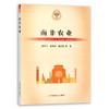 【官方正版】南非农业 9787109283268 当代世界农业丛书 外国农业 农村 农民 农业经济 商品缩略图0