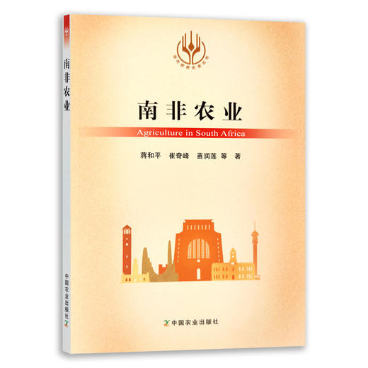 【官方正版】南非农业 9787109283268 当代世界农业丛书 外国农业 农村 农民 农业经济 商品图0