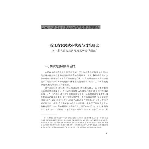 新型农业经营主体与政策研究/黄祖辉/陈龙/浙江大学出版社 商品图2