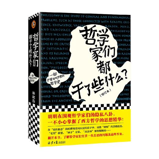 哲学家们都干了些什么 林欣浩 著 哲学 商品图0