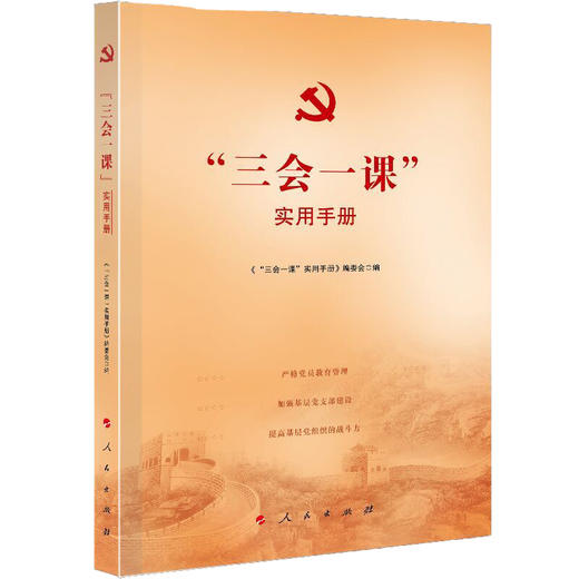 “三会一课”实用手册 商品图0