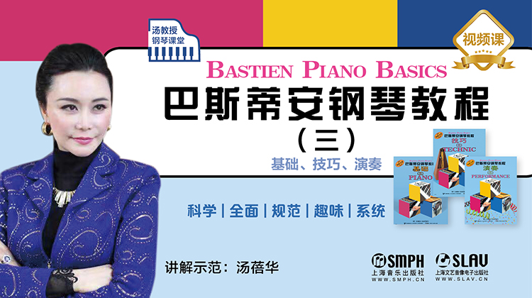 汤教授钢琴课堂——巴斯蒂安钢琴教程（三）