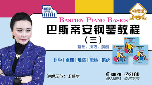 汤教授钢琴课堂——巴斯蒂安钢琴教程（三） 商品图0