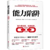 【心如健】樊登推荐3册】 逆商+能力陷阱 +掌控谈话 央视财经频道力荐 企业高管管理员工抗压内训自我实现励志成功能力实现书籍畅销书排行榜 商品缩略图1