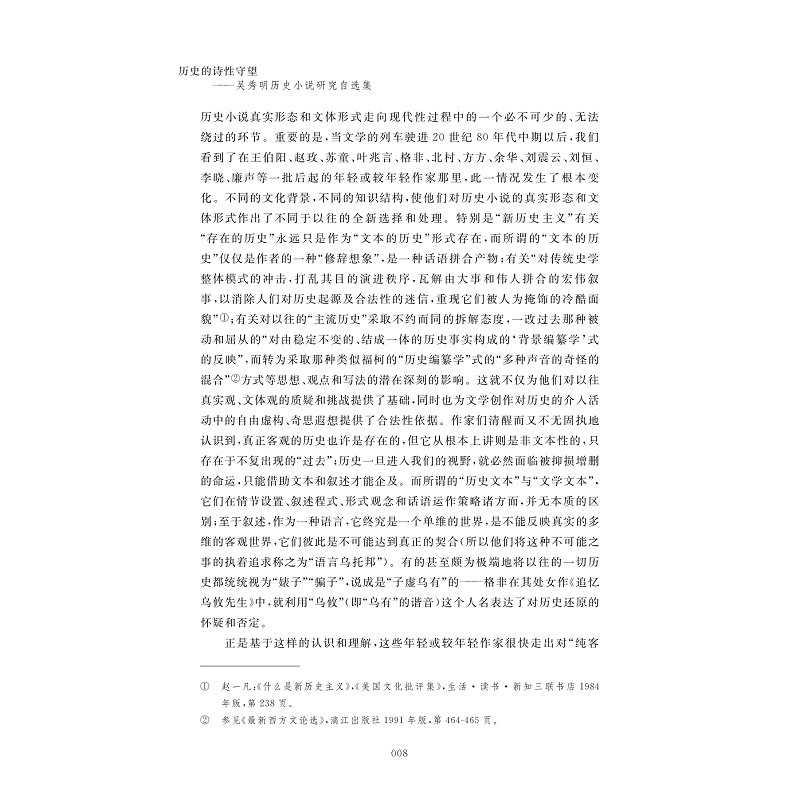 试读PDF-9787308223720(1-1)-历史的诗性守望:吴秀明历史小说研究自选集_020.jpg
