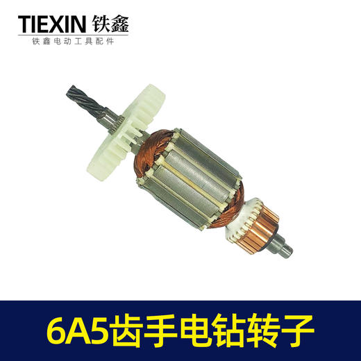 【货号05286】手电钻配件浙江6A5齿手电钻转子手电钻电机电钻配件 商品图6