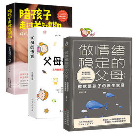 【心如健】全套3册 做情绪稳定的父母+陪孩子走过关键期+父母的语言育儿书籍正面管教不吼不叫培养好孩子樊登推荐家庭教育好孩子不是管出来的