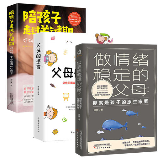 【心如健】全套3册 做情绪稳定的父母+陪孩子走过关键期+父母的语言育儿书籍正面管教不吼不叫培养好孩子樊登推荐家庭教育好孩子不是管出来的 商品图0