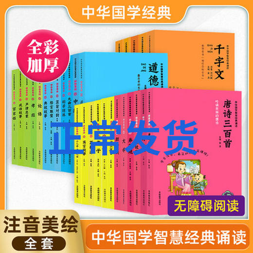 29册单本任选 中华国学智慧经典诵读 大学中庸论语孟子诗经孝经三字经千家诗百家姓菜根谭增广贤文庄子 拼音美绘版 国学启蒙早早读 商品图0