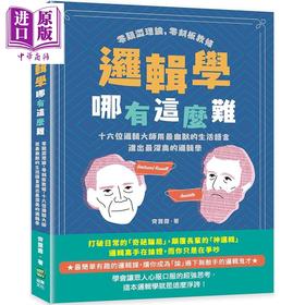 【中商原版】逻辑学哪有这么难  十六位逻辑大师用最幽默的生活语言道深奥的逻辑学  港台原版 崧烨文化 齐露露  逻辑 哲学 