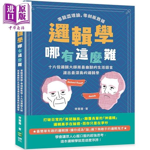 【中商原版】逻辑学哪有这么难  十六位逻辑大师用最幽默的生活语言道深奥的逻辑学  港台原版 崧烨文化 齐露露  逻辑 哲学  商品图0