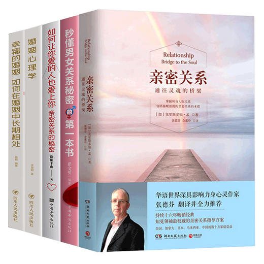 【心如健】樊登读书会5册】亲密关系 樊登张德芬推荐书 通往灵魂桥梁克里斯多福孟心灵修养婚恋与两性读物社会恋爱心理学入门教程书心灵修养 商品图1