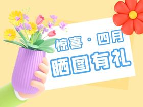 四月晒图活动 | 唤醒春“礼”