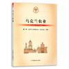 【官方正版】乌克兰农业 9787109285873 当代世界农业丛书 外国农业 农村 农民 农业经济 商品缩略图0