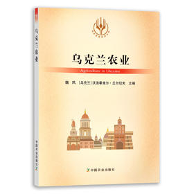 【官方正版】乌克兰农业 9787109285873 当代世界农业丛书 外国农业 农村 农民 农业经济