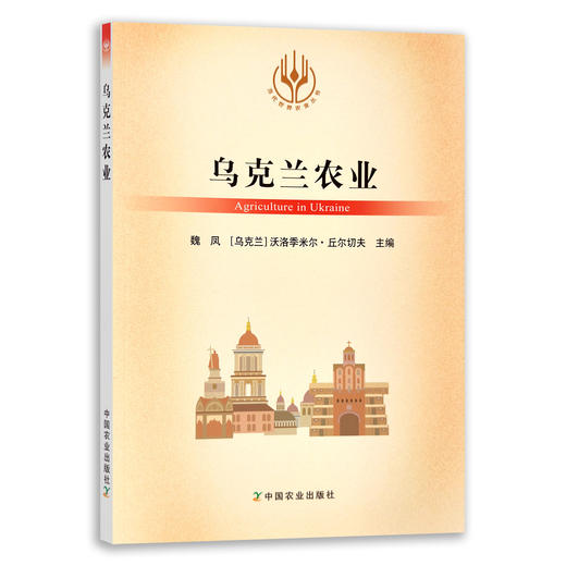 【官方正版】乌克兰农业 9787109285873 当代世界农业丛书 外国农业 农村 农民 农业经济 商品图0