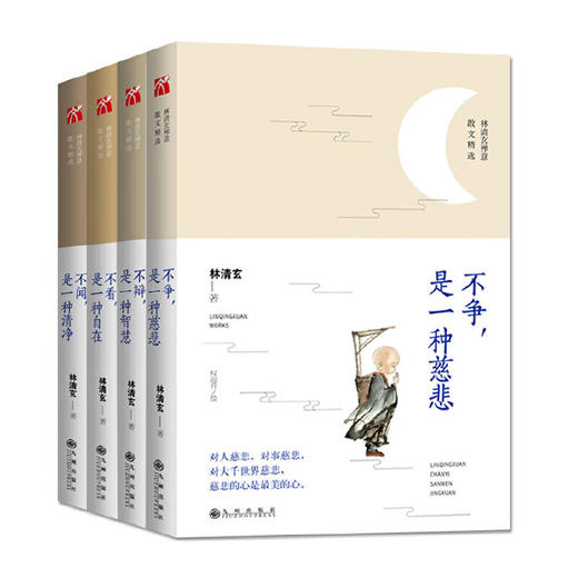 【优惠套装】林清玄禅意散文精选 全套4册 不争是一种慈悲+不辩是一种智慧+不闻是一种清净+不看是一种自在 现代文学随笔林清玄的书籍正版包邮 商品图2