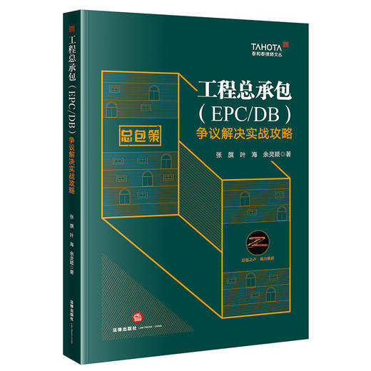 工程总承包（EPC/DB）争议解决实战攻略   张旗 叶海 余灵颖 著 商品图3