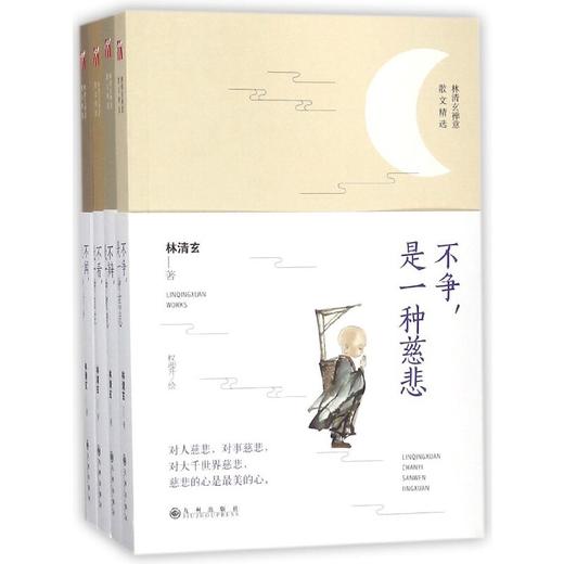 【优惠套装】林清玄禅意散文精选 全套4册 不争是一种慈悲+不辩是一种智慧+不闻是一种清净+不看是一种自在 现代文学随笔林清玄的书籍正版包邮 商品图1