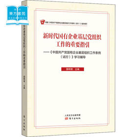 新时代国有企业基层党组织工作的重要指引