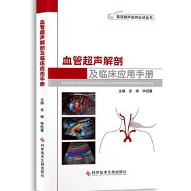 正版 血管超声解剖及临床应用手册 张峰主编