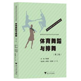 体育舞蹈与排舞(第2版普通高校非奥运特色项目系列教材)/普通高校非奥体育特色项目系列教材/钱宏颖|责编:葛娟/浙江大学出版社