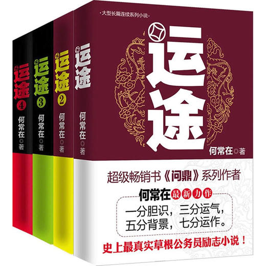 【优惠套装】正版运途图书全套1234共4册 何常在官场小说胜算问鼎作者又一力作官场政商小说运途全集二号首长规矩高参位子同类畅销书籍运途小说 商品图1