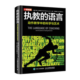 执教的语言动作教学中的科学与艺术 运动训练学健身教练书籍