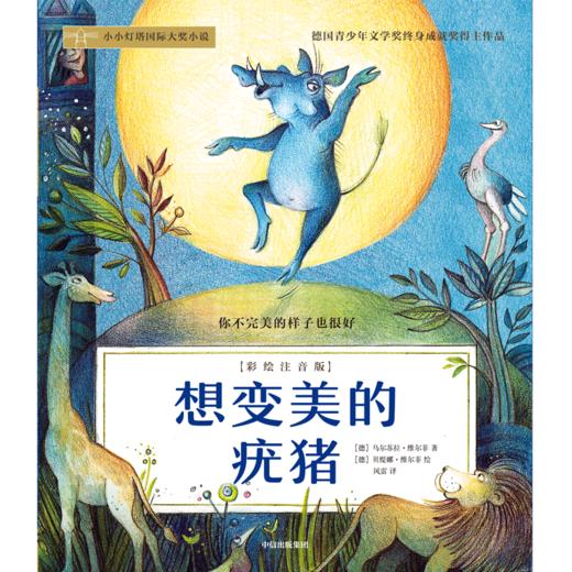 想变美的疣猪(彩绘注音版) 商品图3