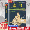 【正版】图解素书正版中华国学经典精粹文白对照原文注释译文 中国谋略奇书谋略学和智慧库为人处事谋略黄石公著哲学经典书籍 商品缩略图0